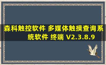 森科触控软件 多媒体触摸查询系统软件 终端 V2.3.8.9